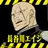 長谷川エイジ