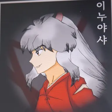 Profile image of 이누야샤