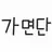 가면단