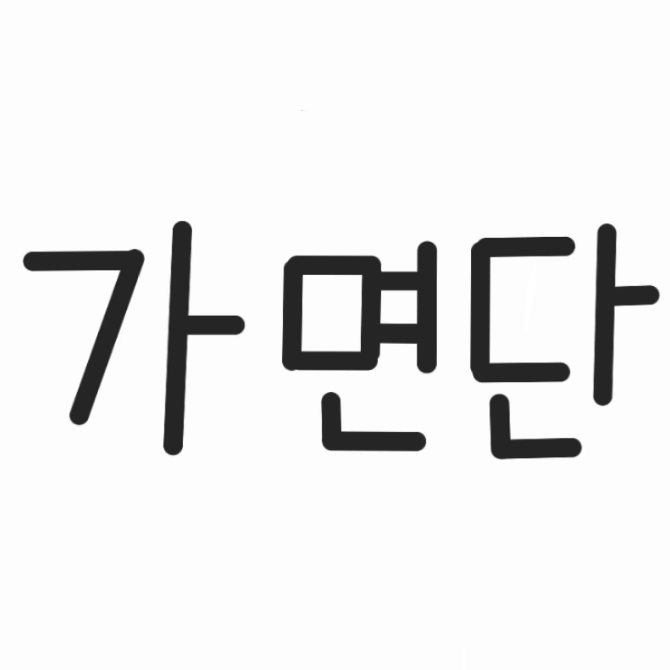 가면단