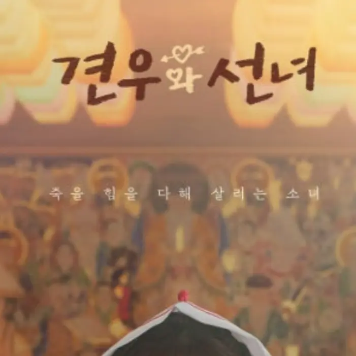 SilentBonus6127의 견우와선녀
