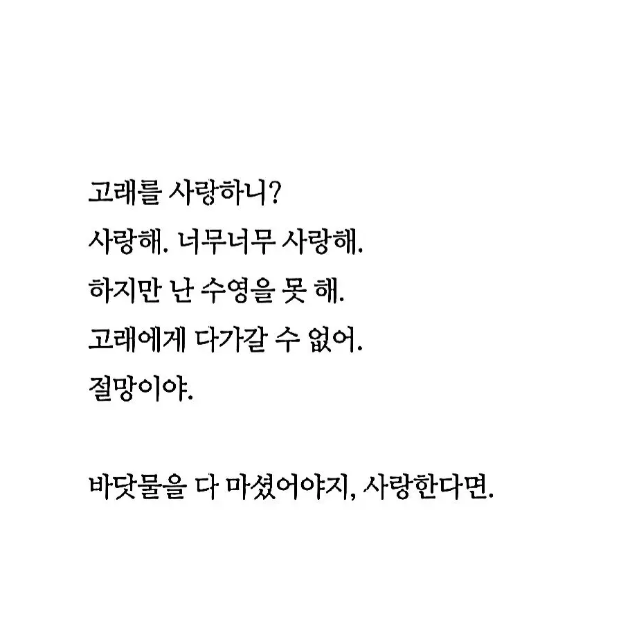 xazzun_의 바닷물을 다 마셨어야지, 사랑한다면