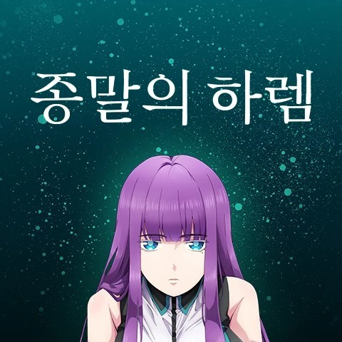 종말의 하램 대표 이미지