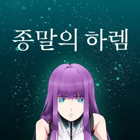OliveCheek2363의 종말의 하램