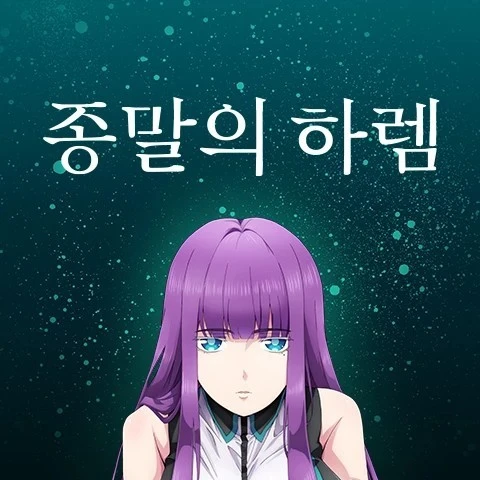 종말의 하램