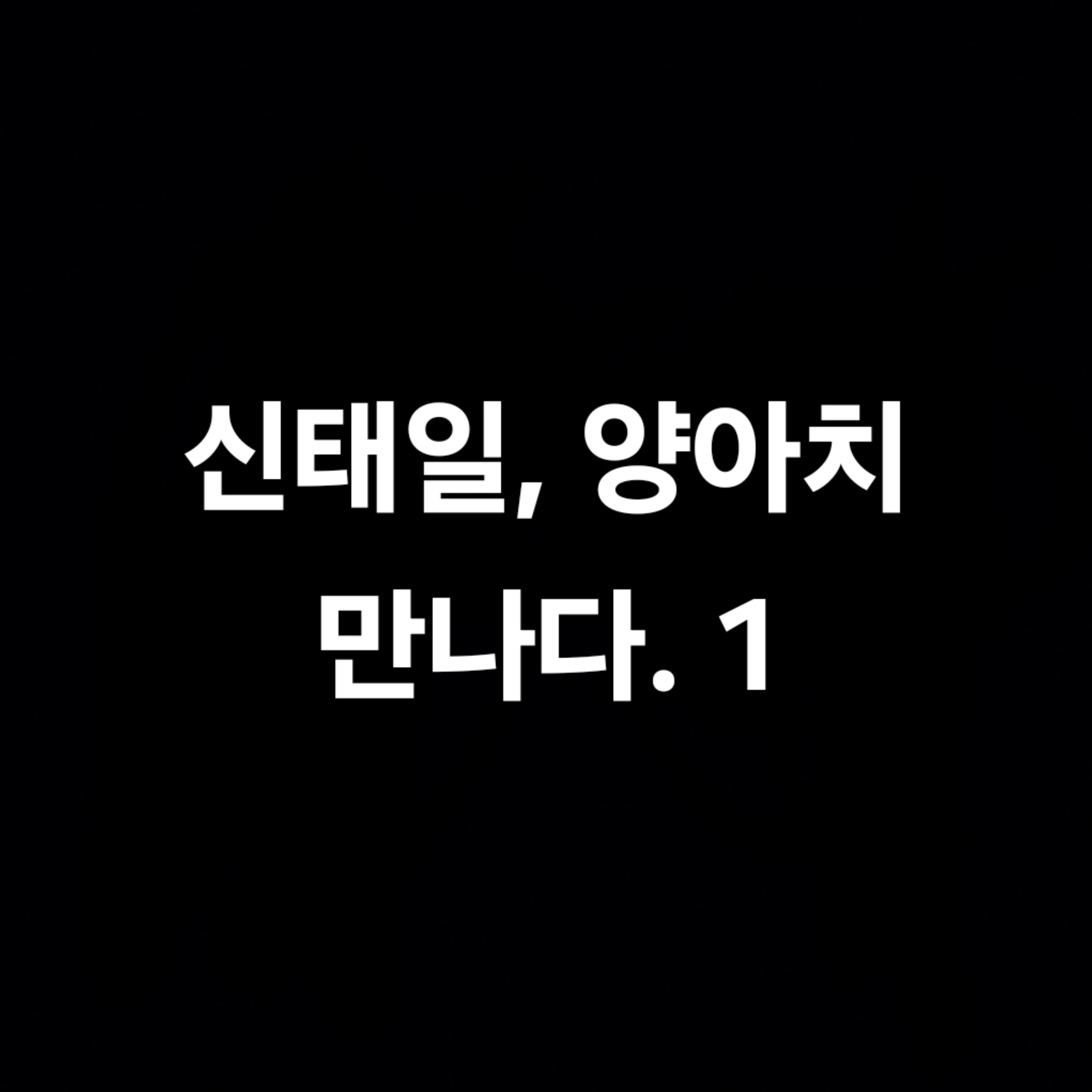 신태일
