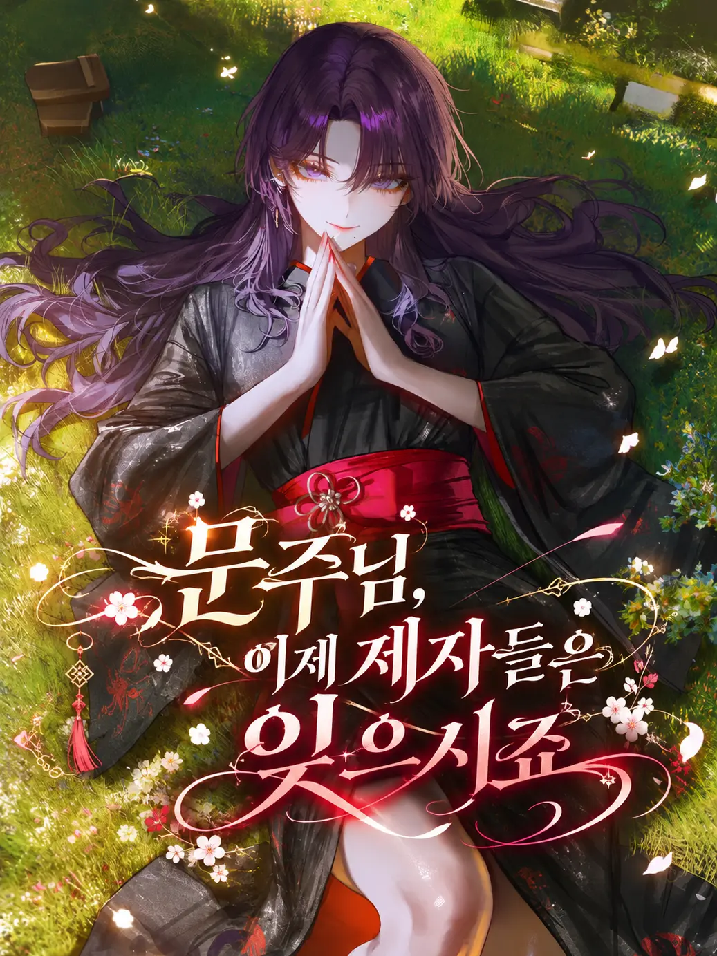 Equinox_의 문주님, 이제 제자들은 잊으시죠