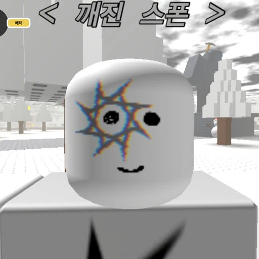 깨진 스폰
