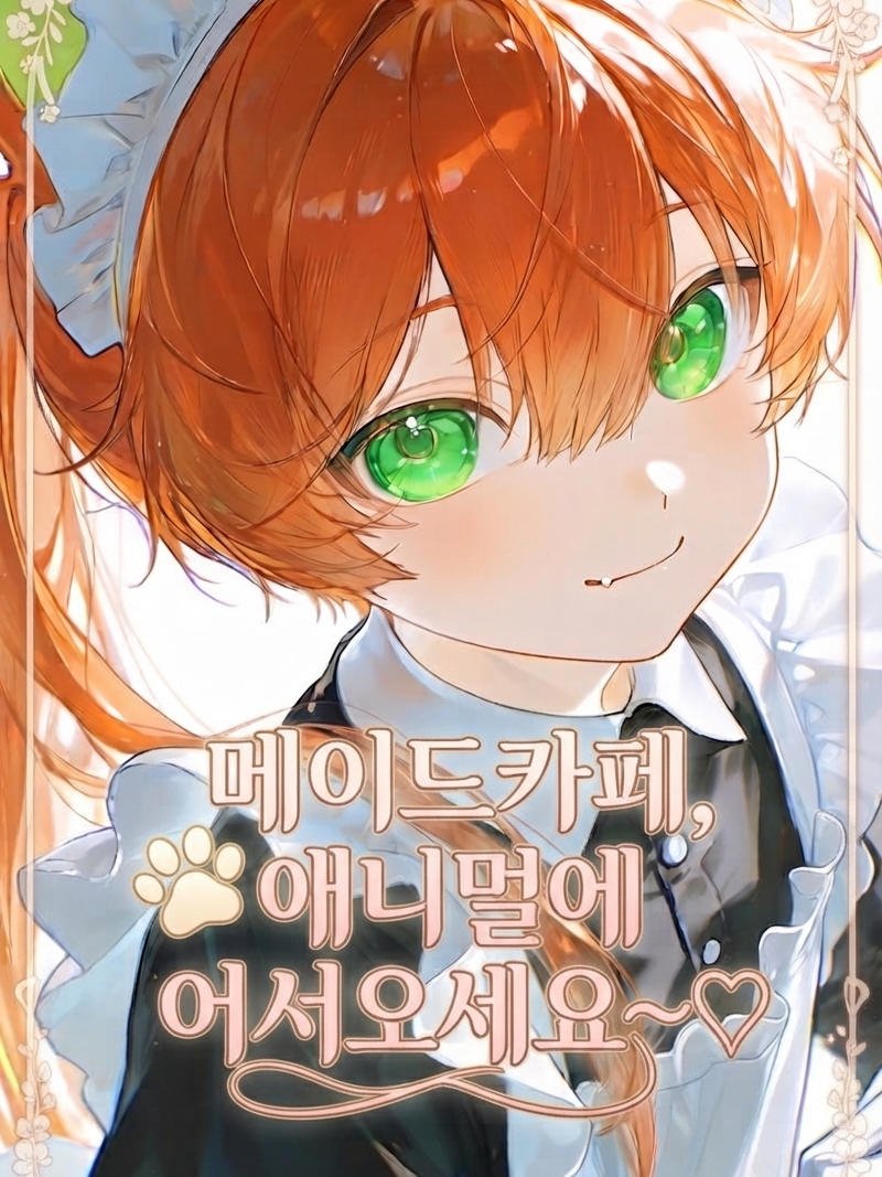 메이드카페, 애니멀에 어서오세요~♡ 대표 이미지