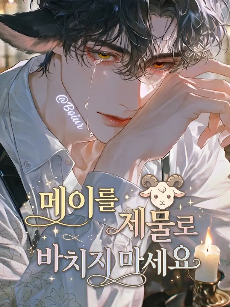 Boiur의 메이를 제물로 바치지 마세요