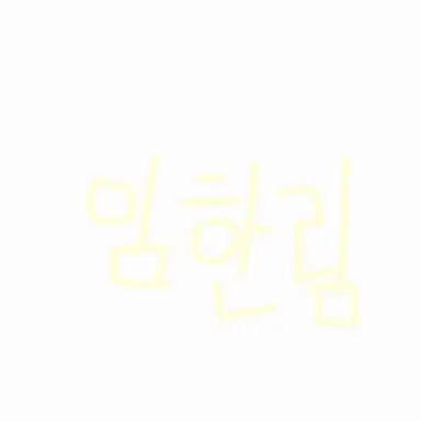 Profile image of 임한림