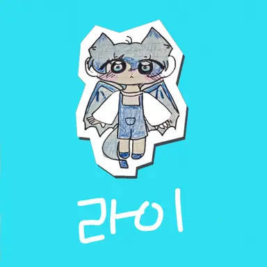 Profile image of 라이