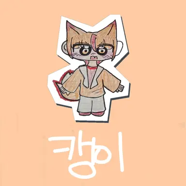 Profile image of 캥이