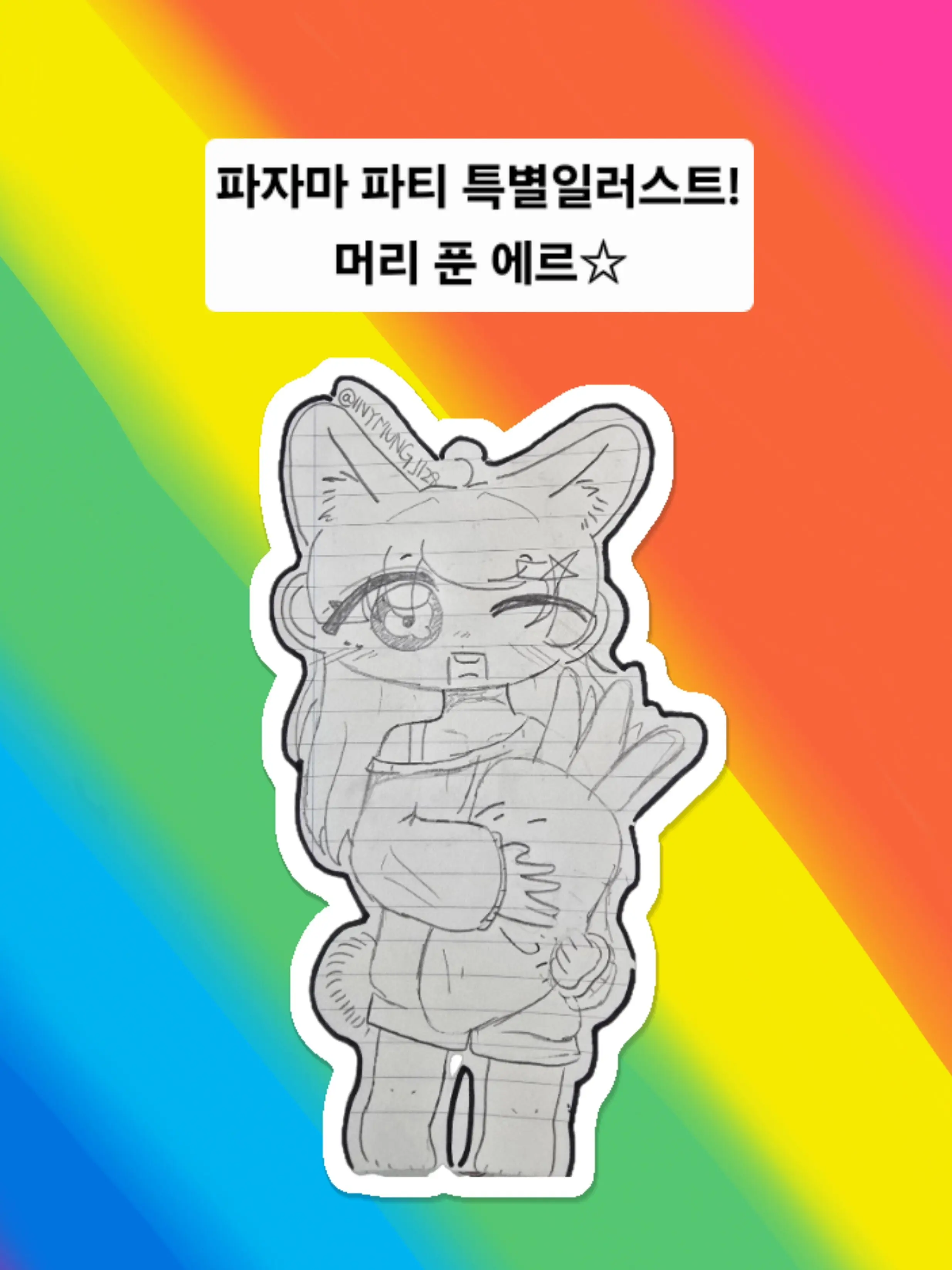 INYMUNG_1128의 이니멍 프렌즈-파자마파티