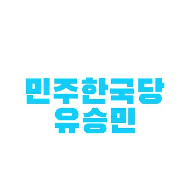 Profile image of 유승민