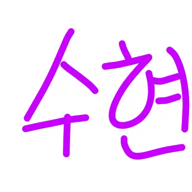 Profile image of 수현