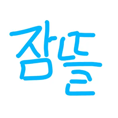 Profile image of 잠뜰