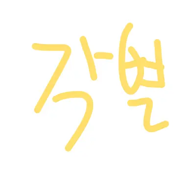 Profile image of 각별