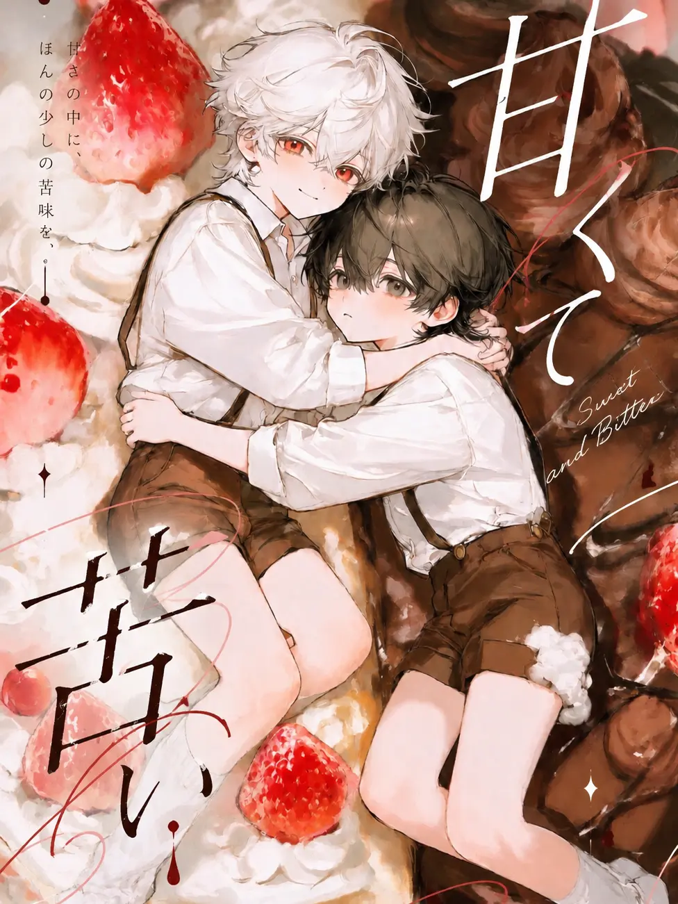 Tomato1008의 甘くて苦い