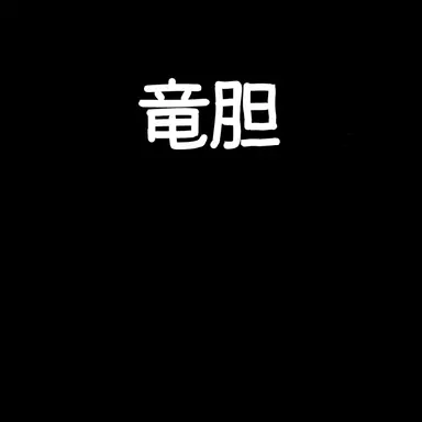 Profile image of 竜胆