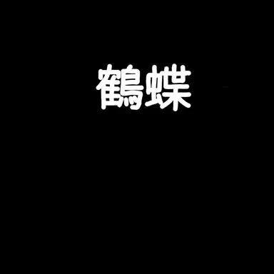 Profile image of 鶴蝶