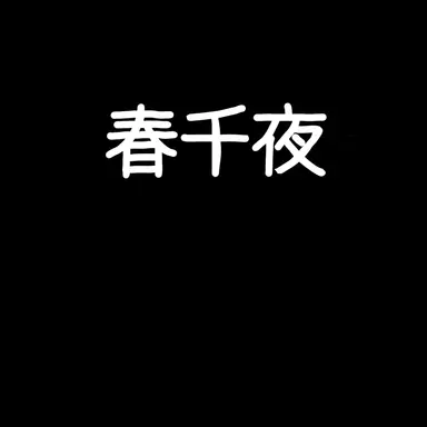 Profile image of 春千夜