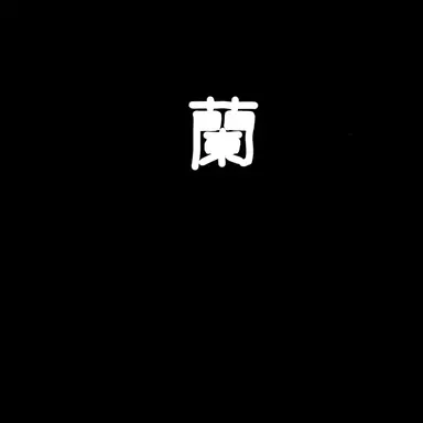 Profile image of 蘭