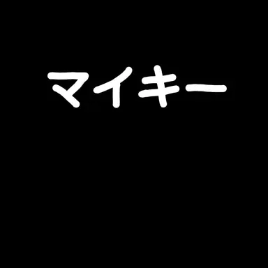 Profile image of マイキー