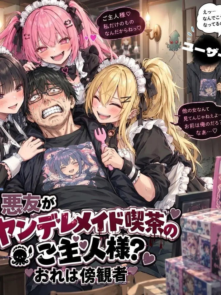 FierceSnore3461의 悪友がヤンデレメイド喫茶のご主人様？