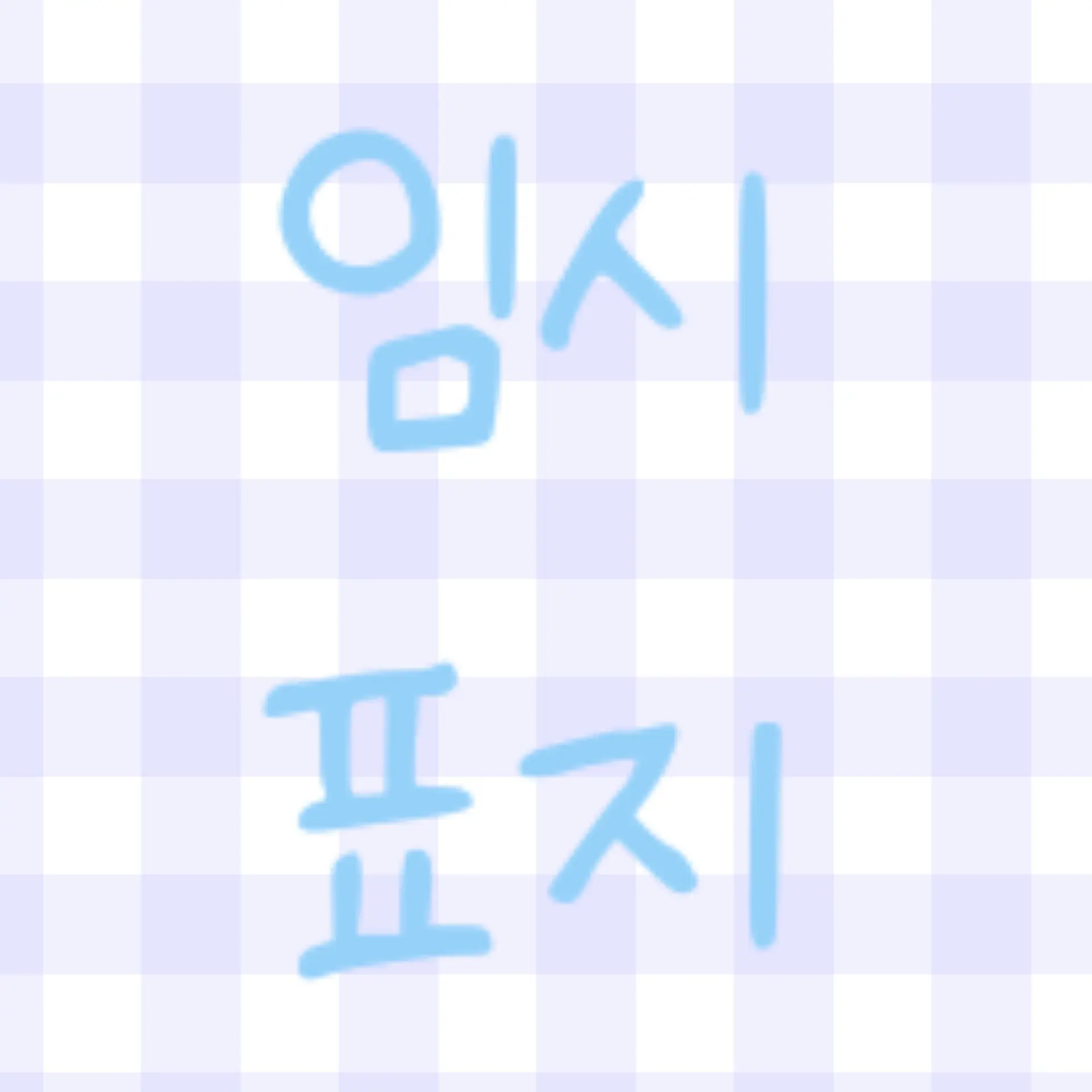 FieryScale4271의 순진무구 기여운 남사친 최영우⛅