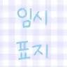 캐릭터 프로필 이미지
