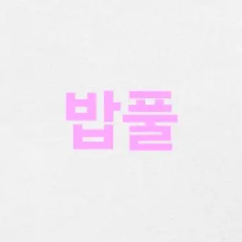 Profile image of 밥풀