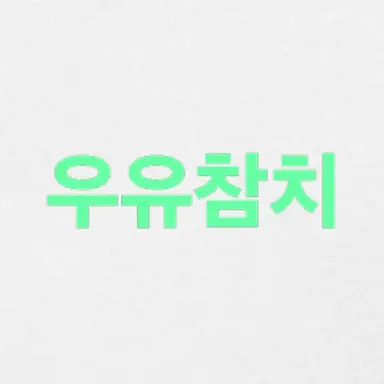 Profile image of 우유참치