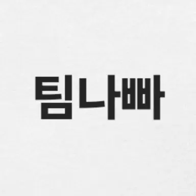 Profile image of 팀나빠