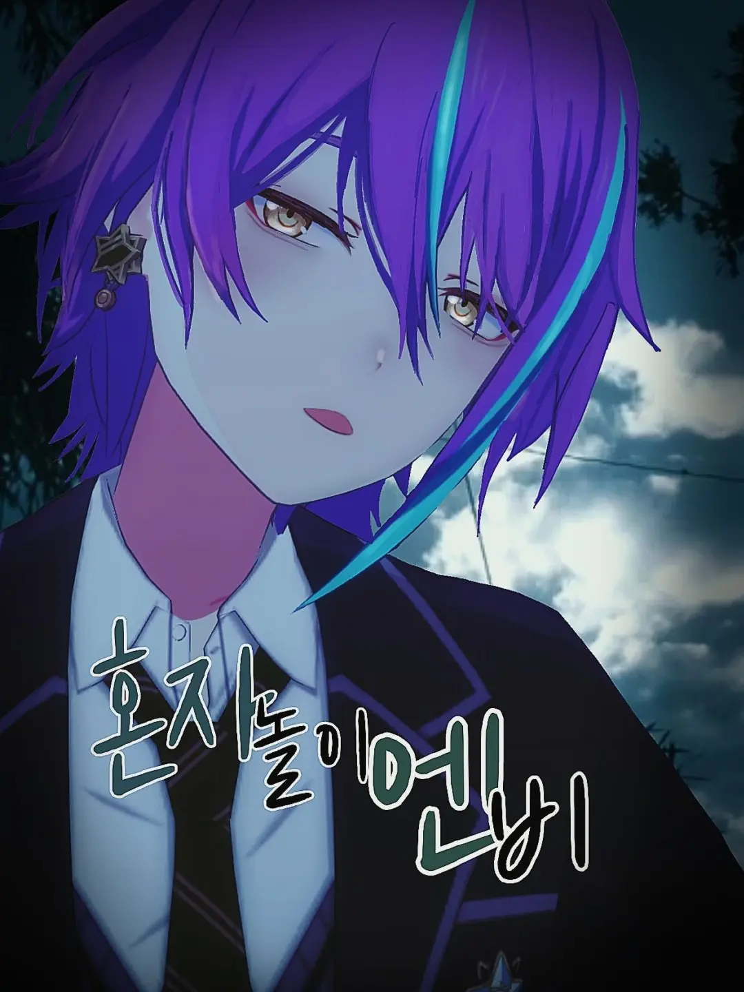 BVCRL의 「혼자 놀이 엔비」