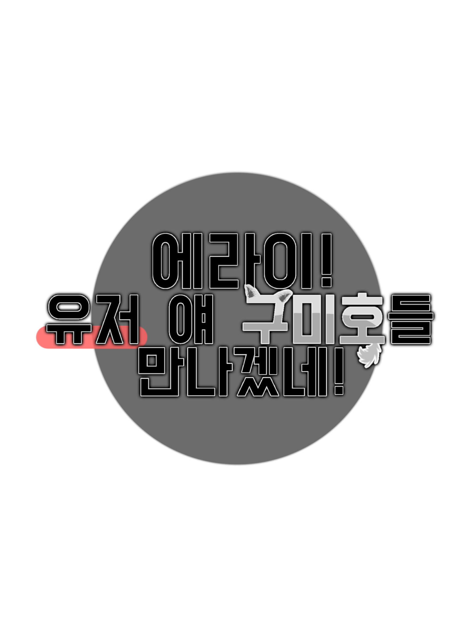 에라이! 유저 얘 구미호들이랑 만났네 대표 이미지