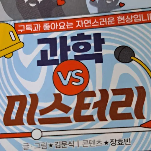 VastWhale2611의 과학VS미스테리