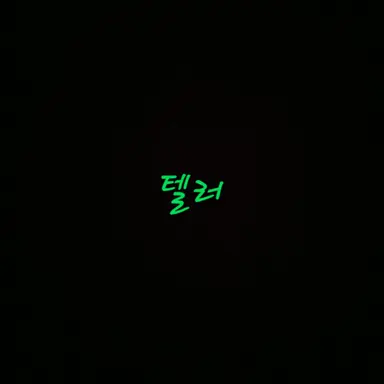 Profile image of 텔러