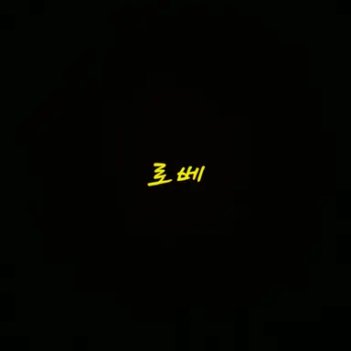 Profile image of 로베