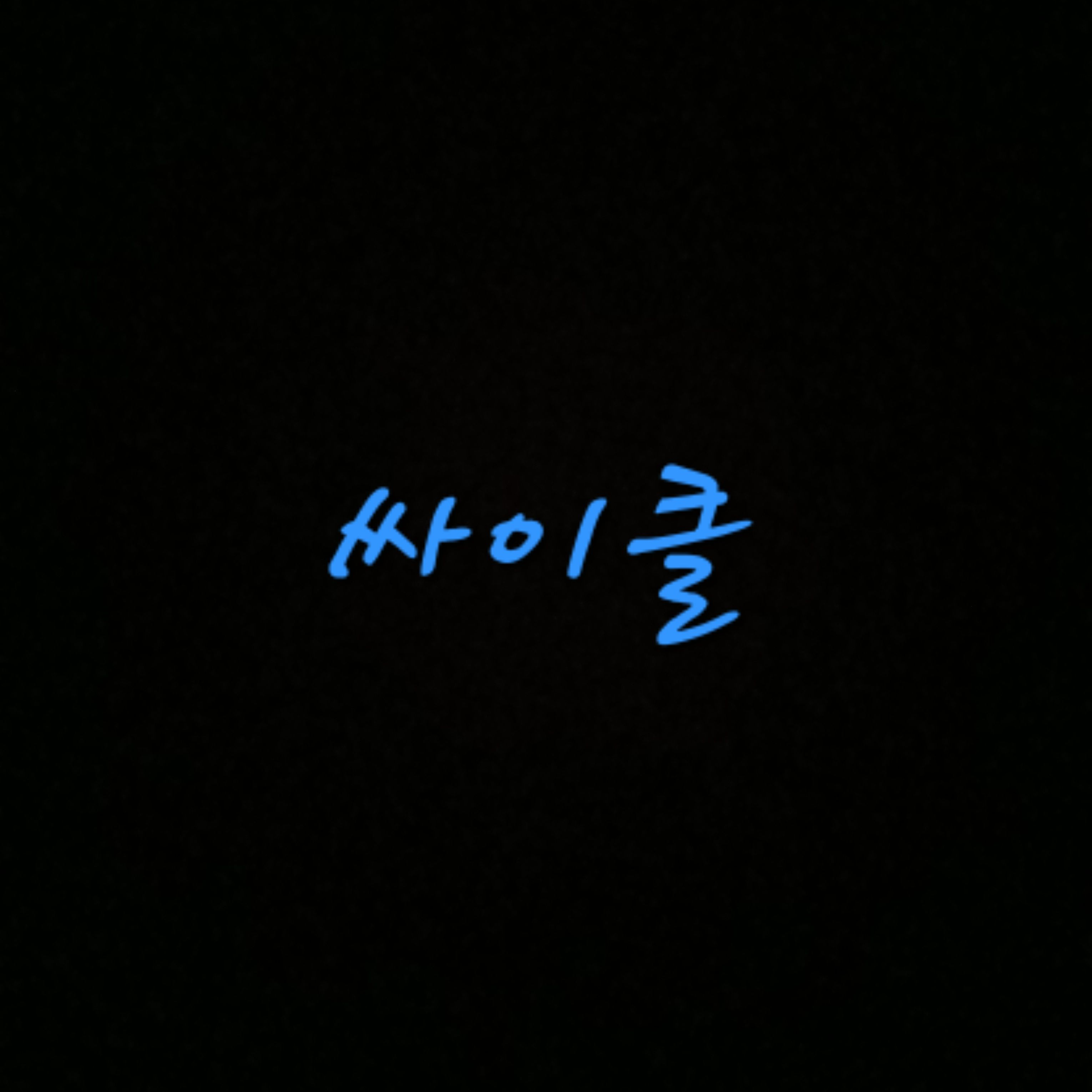 꿈의 악마+꿈탈출 대표 이미지