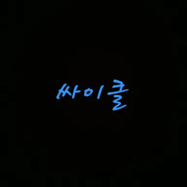 Profile image of 싸이클