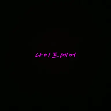 Profile image of 나이트메어