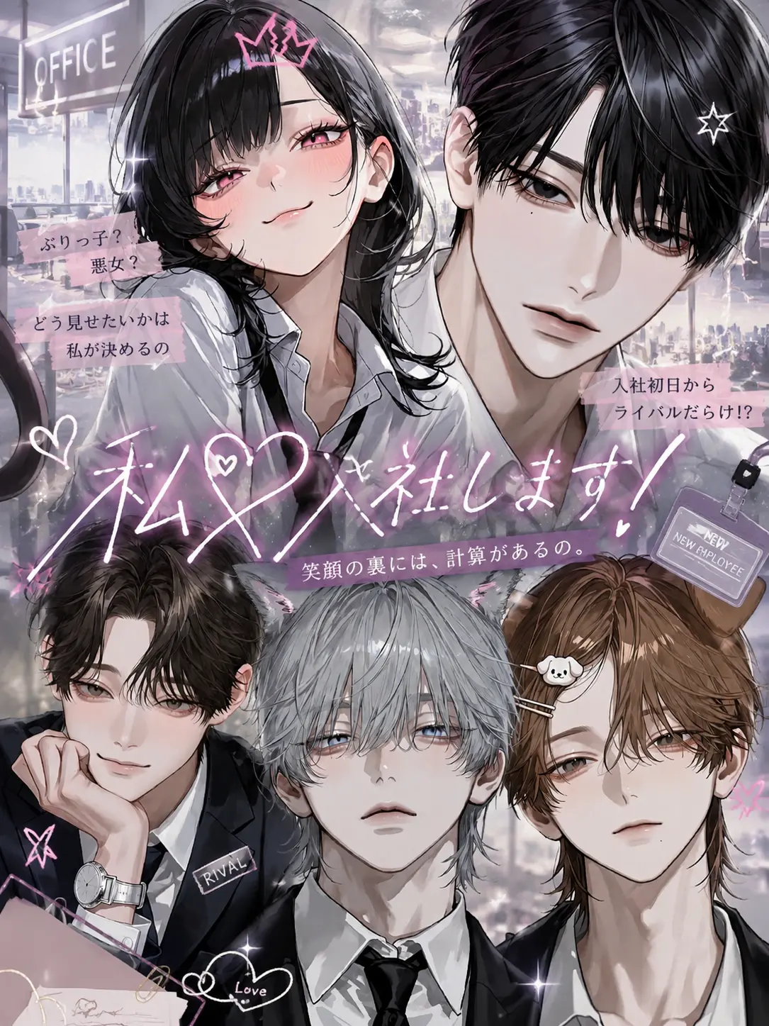 noshi_Ume의 私入社します！