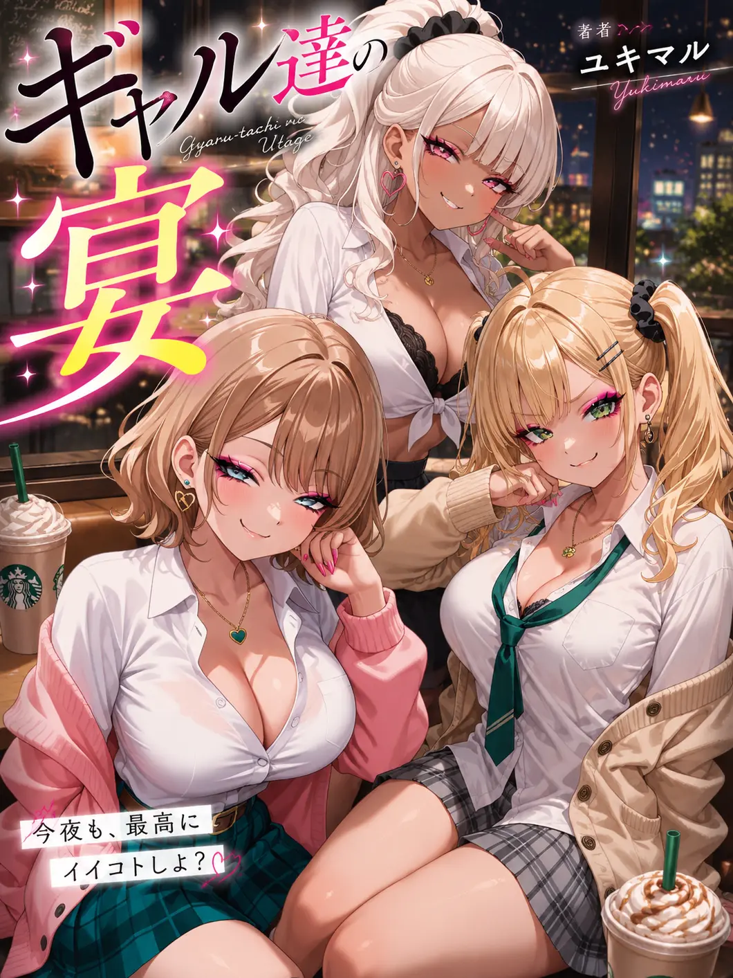 TastyChair9317의 ギャル達の宴