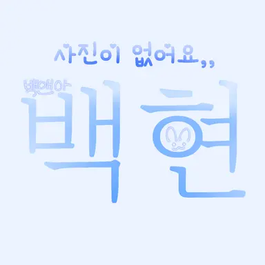 Profile image of 백현