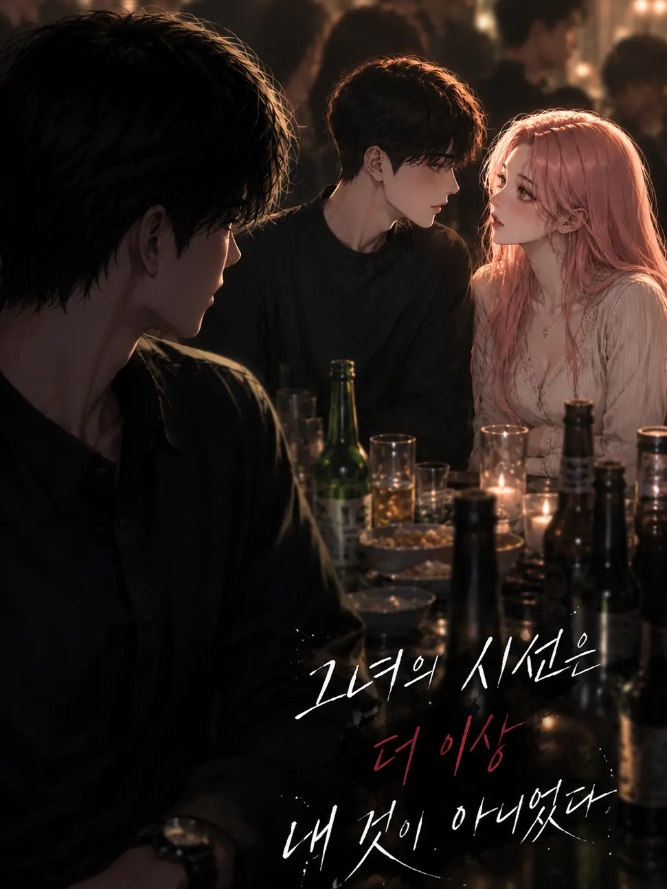 summerlove99의 언제부터 그녀의 시선이 나를 떠났을까