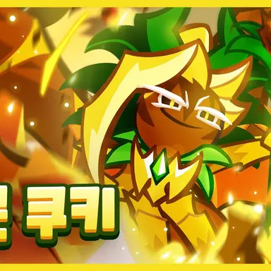 Profile image of 파인 드래곤 쿠키