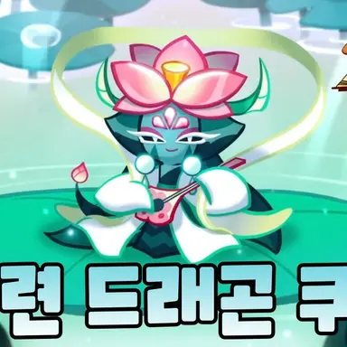 Profile image of 백련 드래곤 쿠키