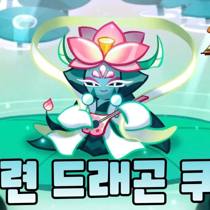 백련 드래곤 쿠키