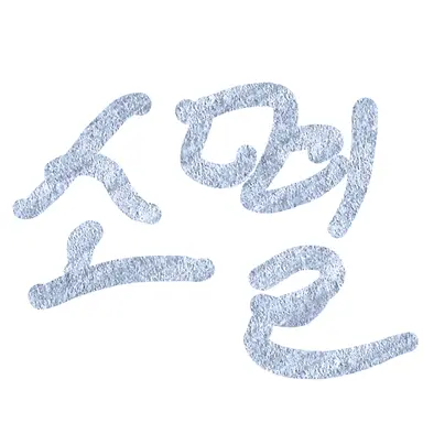 Profile image of 소멸